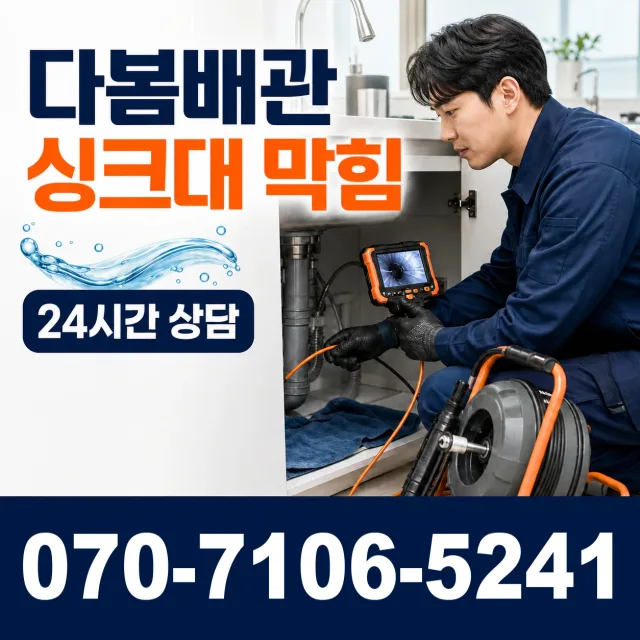 전남광주 장흥군 대덕읍 오산길 싱크대막힘 상담 이미지 1