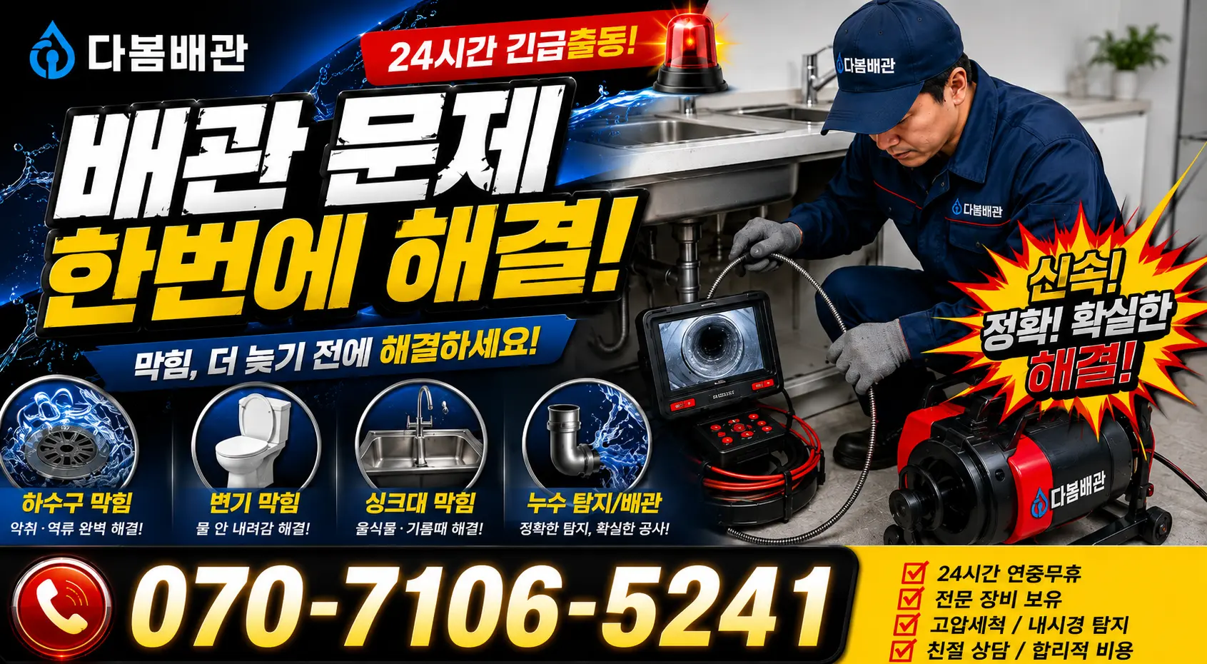 전남광주 장흥군 대덕읍 오산길 싱크대막힘 24시간 긴급출동 상담 안내